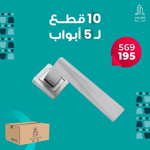 بكج 10 قطع مسكة باب مفصولة فضي موديل A 2059