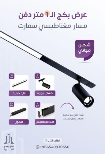 بكج المسار المغناطيسي 1 متر سمارت مناسب للجبس