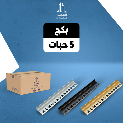 بكج بروفايل تثبيت الزجاج 5 حبه متعدد الالوان