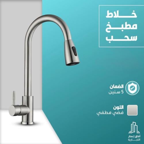 خلاط مطبخ سحب لون كروم مطفي SAP4-H090