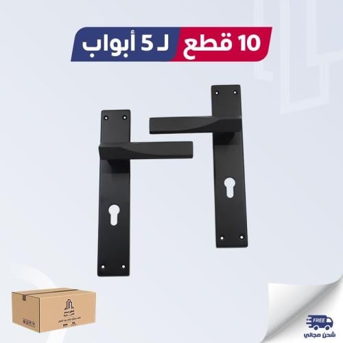 بكج 5 حبة ل 5 باب 2053 1105H ( مقبض باب اسود مطفي...