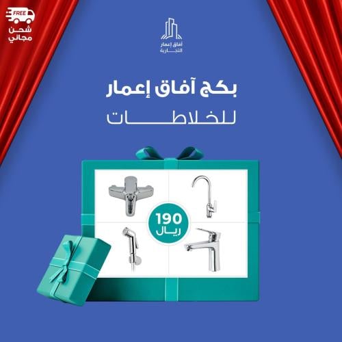 بكج آفاق إعمار للخلاطات