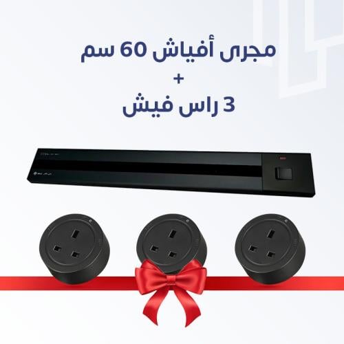 مجري افياش 60 سم + 3 راس فيش للمجرى ( لطش)