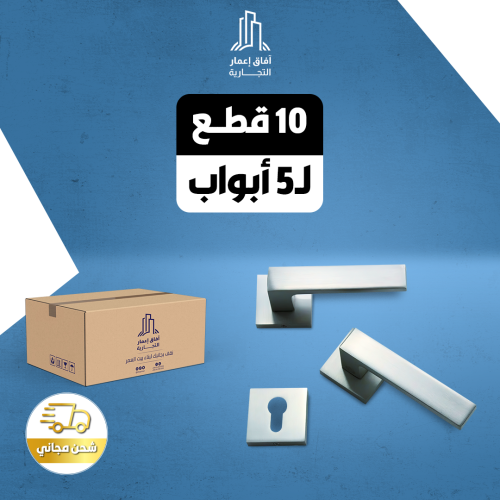 بكج 5 حبة ل 5 باب ( مسكة باب فضي ) 2095