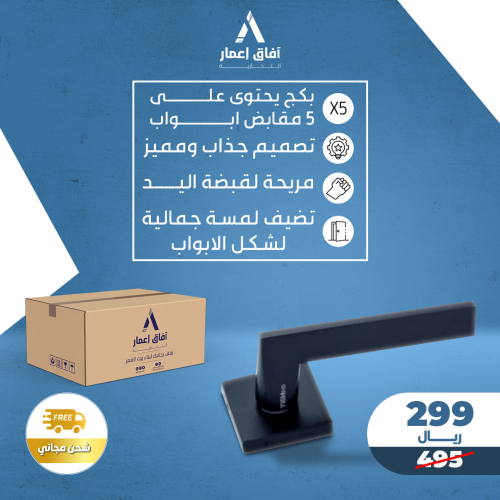 بكج 5 حبة 5 باب ( مقابض أبواب لون اسود مطفي )