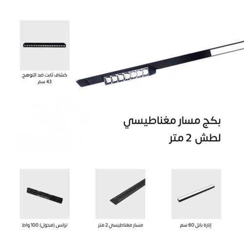 بكج مسار مغناطيسي 2 متر لطش