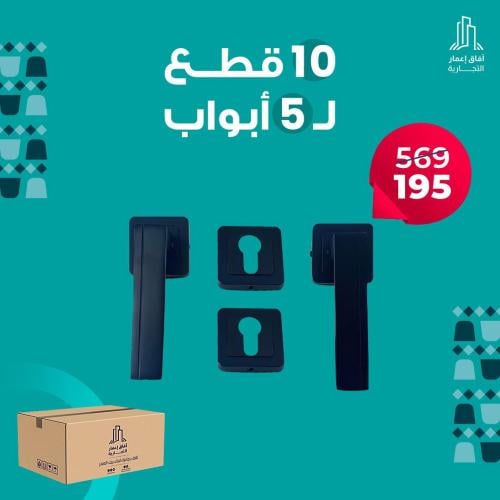بكج 5 حبة ل 5 باب 8010 ( مسكة باب اسود مطفي )