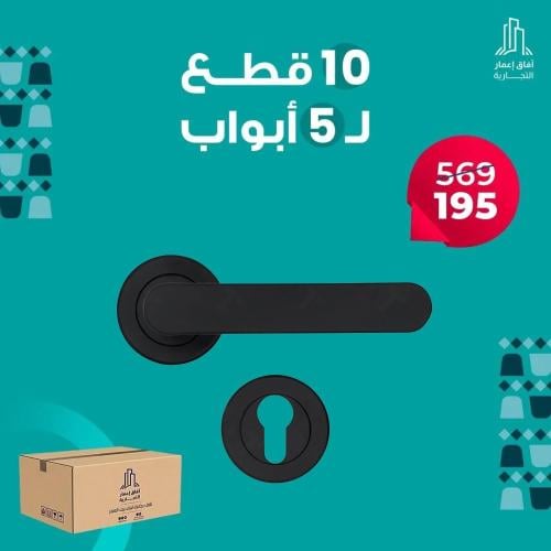 بكج 10 قطع مسكة باب لون اسود مطفي 40009