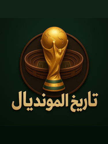 تاريخ المونديال