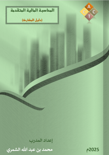 الحقيبة التدريبية لبرنامج (المحاسبة المالية المتقد...