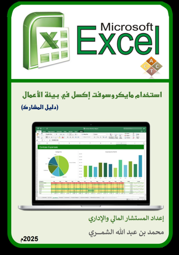 الحقيبة التدريبية لبرامج (استخدام مايكروسوفت إكسل...