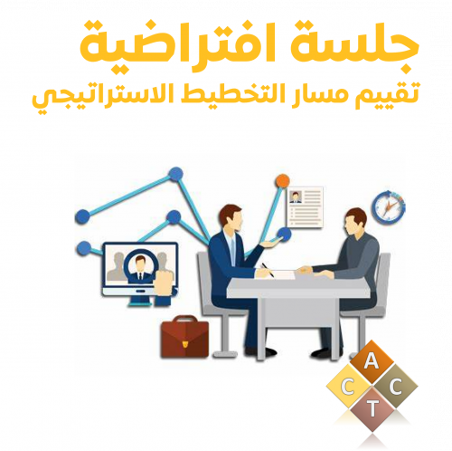 جلسة افتراضية لتقييم مسار التخطيط الاستراتيجي