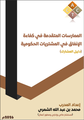 الحقيبة التدريبية لبرامج (الممارسات المتقدمة في كف...