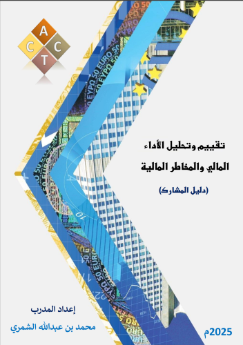 الحقيبة التدريبية لبرنامج (تقييم وتحليل الأداء الم...