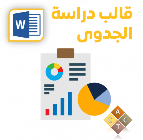 [Word] قالب دراسة الجدوى الاقتصادية (FS)