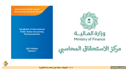 404 - تطبيقات عملية على المحاسبة الحكومية