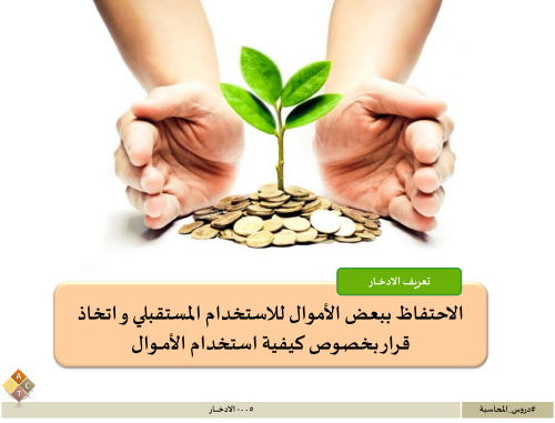 005 - الادخار