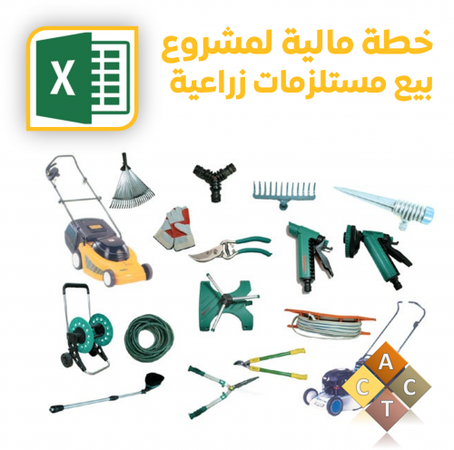 خطة مالية لمشروع محل بيع مستلزمات زراعية