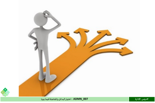 ‏‏‏‏ADMN_007-اختيار البدائل والمفاضلة فيما بينها