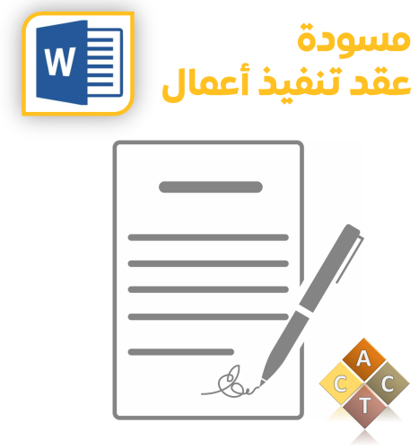 [Word] مسودة عقد تنفيذ أعمال