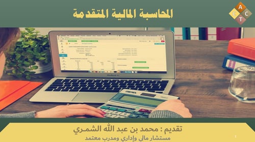 الحقيبة التدريبية لبرنامج (المحاسبة المالية المتقد...