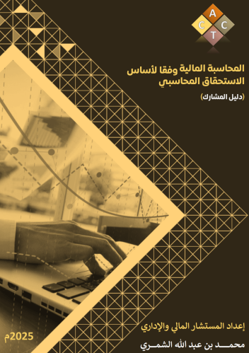 الحقيبة التدريبية لبرامج (المحاسبة المالية وفقًا ل...