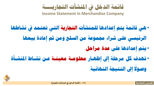 124 - قائمة الدخل في المنشآت التجارية