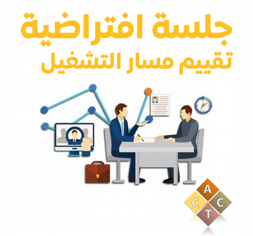جلسة افتراضية لتقييم مسار التشغيل