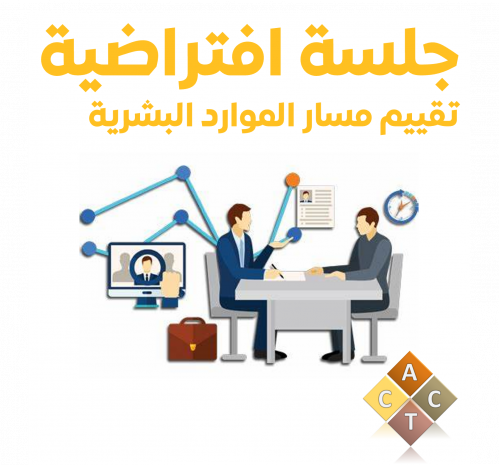 جلسة افتراضية لتقييم مسار الموارد البشرية