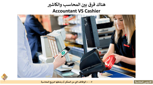 007 - الوظائف التي من الممكن أن يشغلها خريج المحاس...