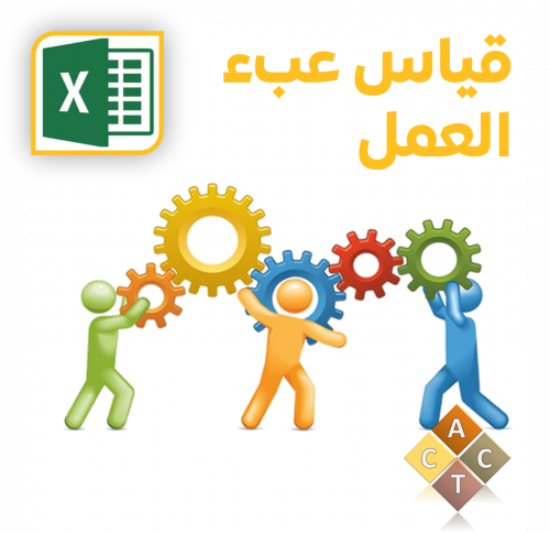 [Excel] قياس عبء العمل (WE)