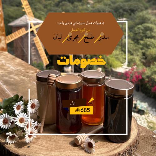 مجموعة الأعسال المميزة : سدر - طلح - مجرى - لبان