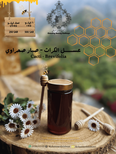 عسل صبار صحراوي - الكراث