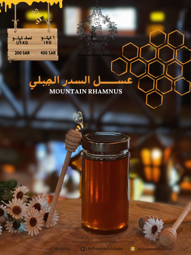 عسل السدر الجبلي