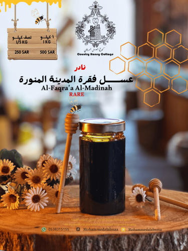 عسل فقرة المدينة المنورة