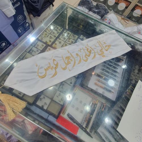 وشاح اجمل عريس