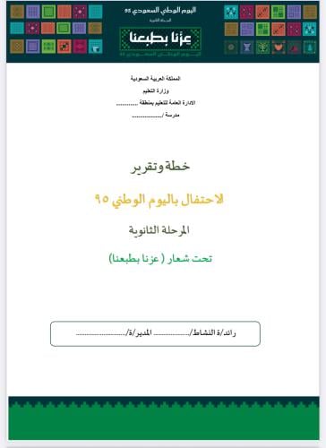 خطة و تقرير الاحتفال باليوم الوطني (المرحلة الثانو...