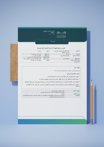 تقرير وخطة التهيئة الارشادية اول متوسط
