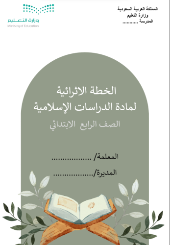 الخطة الاثرائية لمادة الدراسية الصف الرابع الابتدا...