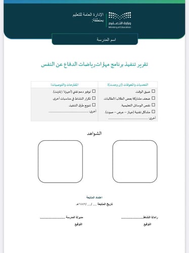 خطة وتقرير الدفاع عن النفس طفولة مبكرة