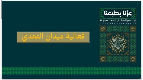 فعالية ميدان التحدي+مسابقة من هو الملك للمتوسط