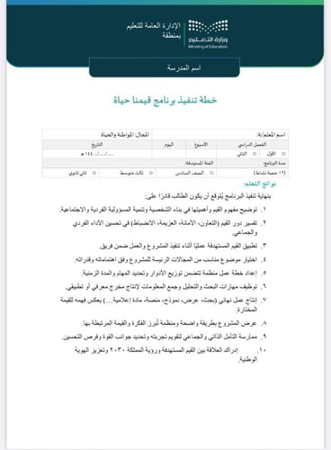 خطة وتقرير برنامج قيمنا حياة