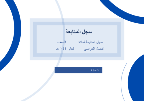 سجل متابعة للطلاب 2 حصتين لجميع الأسابيع
