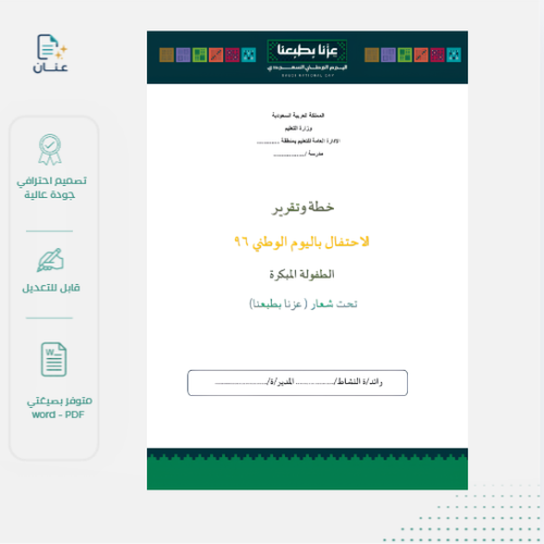 خطة وتقرير اليوم الوطني لرواد النشاط(طفولة مبكرة)