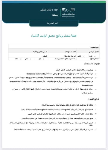 خطة+تقرير تحدي انترنت الاشياء - متوسط