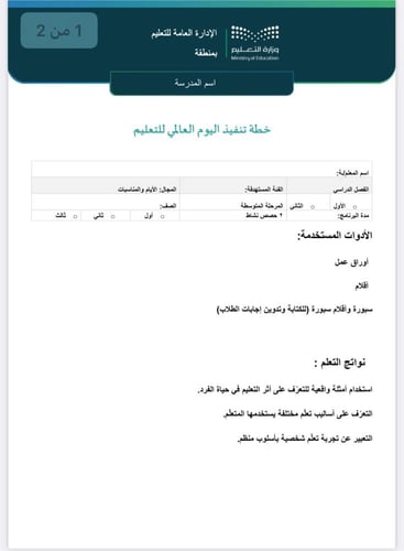 خطة وتقرير تنفيذ اليوم العالمي للتعليم المرحلة الم...