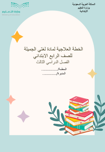 خطة علاجية لغتي رابع ف3