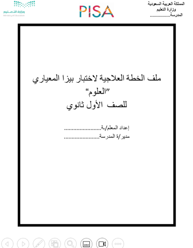 تحليل وخطة علاجية للاختبار المعياري بيزا علوم
