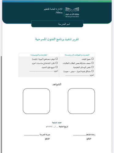 خطة وتقرير الفنون المسرحية طفولة مبكرة
