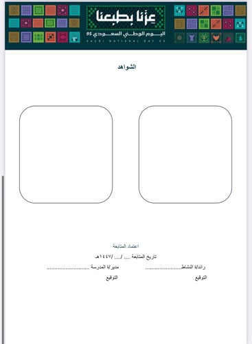 خطة+تقرير تنفيذ اليوم الوطني للمعلم/ة ثانوي